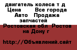 двигатель колеса т.д › Цена ­ 1 - Все города Авто » Продажа запчастей   . Ростовская обл.,Ростов-на-Дону г.